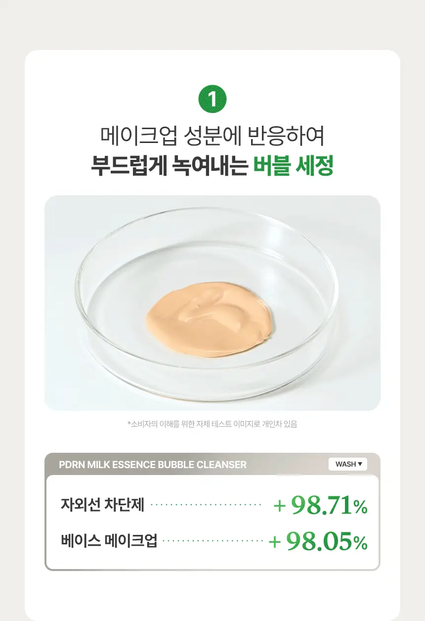 [NEW/쉐이킹버블] 메이크프렘 PDRN 밀크 에센스 버블 클렌저 145ml 기획 (+PDRN 클렌징밀크 21ml) 상세페이지 12